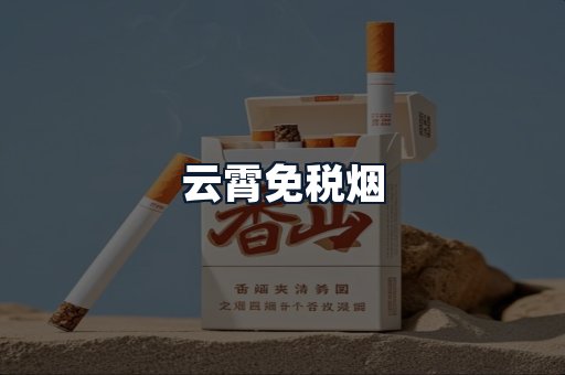 云霄免税烟