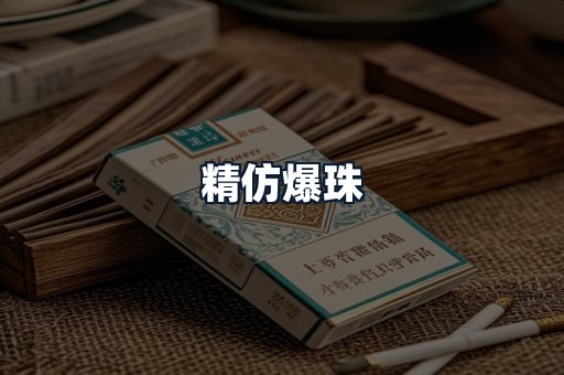 精仿爆珠